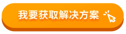 我要獲取解決方案