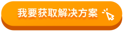 我要獲取解決方案