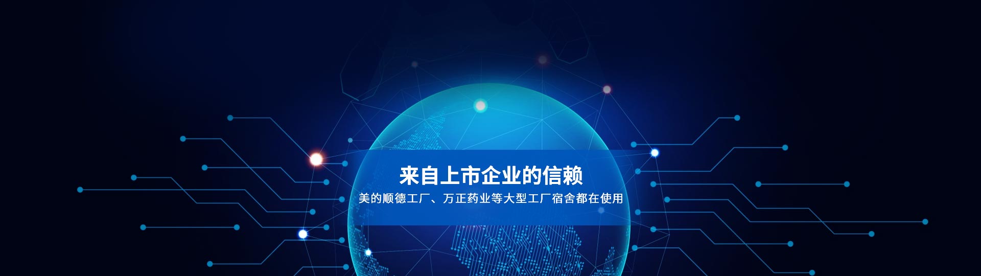 我們的合作客戶，來自上市企業的信賴 美的順德工廠、萬正藥業等大型工廠宿舍都在使用-安安