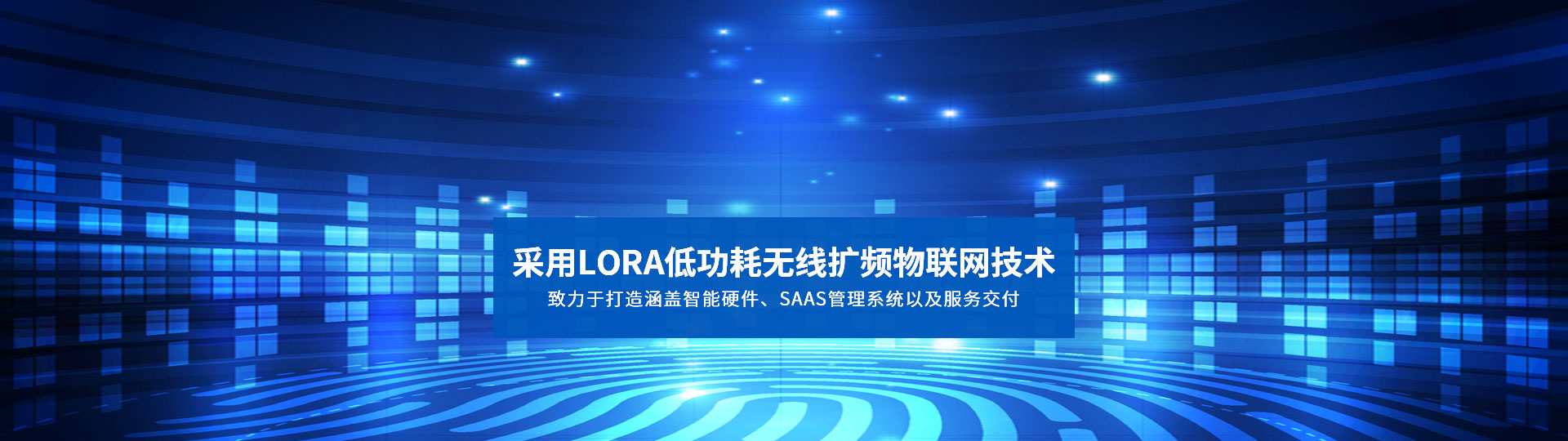 采用LORA低功耗無線擴頻物聯網技術 致力于打造涵蓋智能硬件、SAAS管理系統以及服務交付-安安