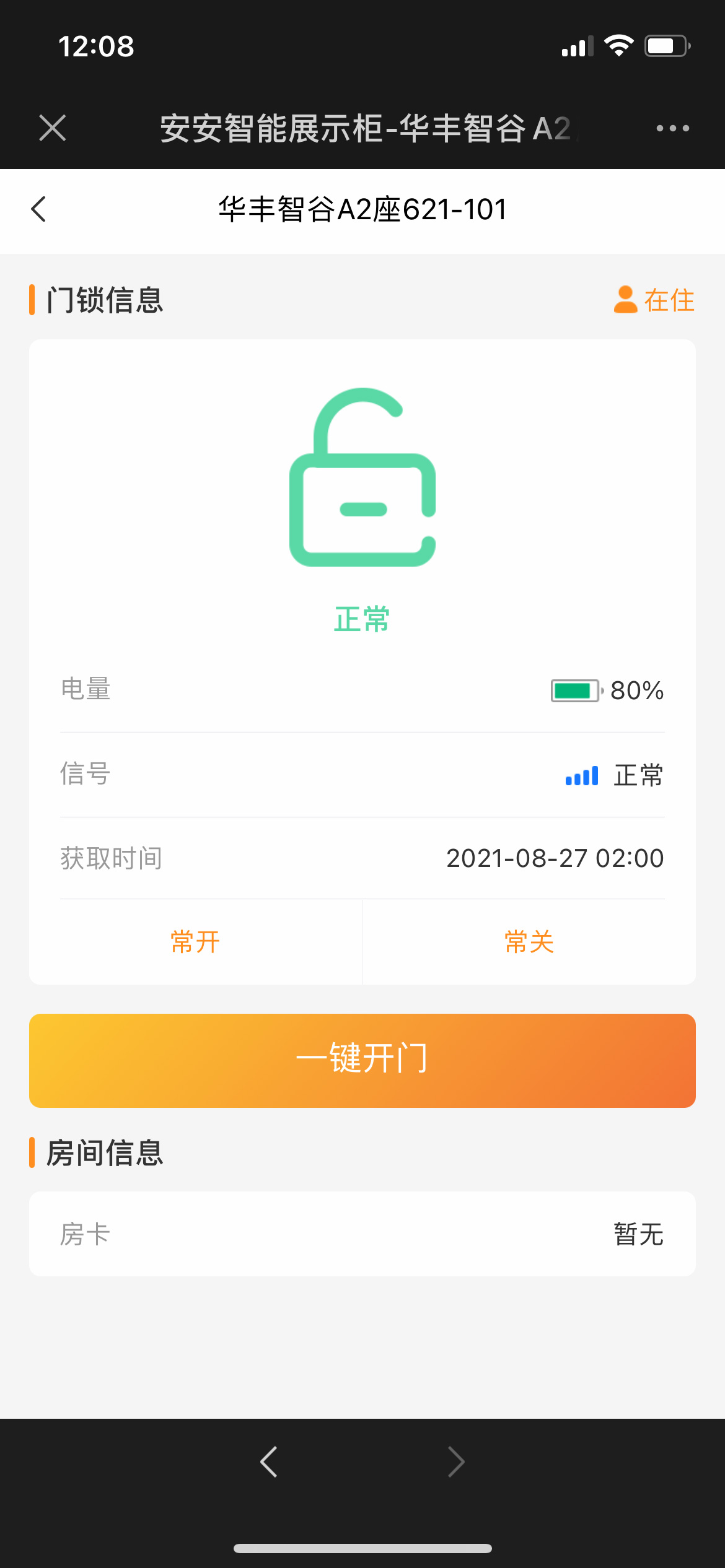 房間狀態管理，遠程開門